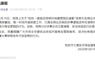 桂林一蛋糕店借地震灾情进行商业营销 官方：已立案调查