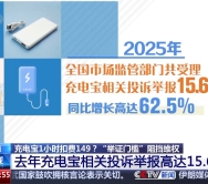 租充电宝1小时扣149元还被要求自证？专家教你维权