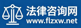 法律咨询网